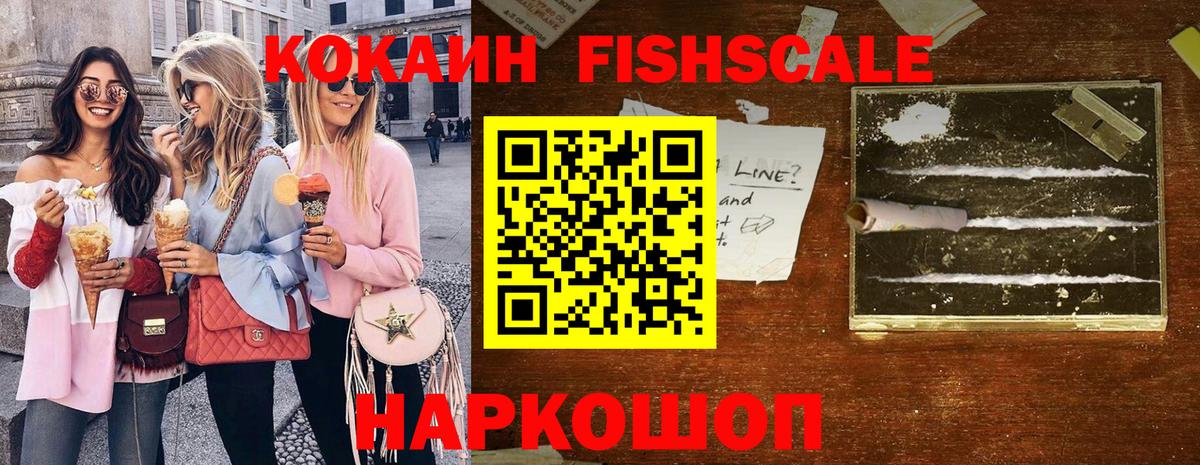 КОКАИН Fish Scale Брянск